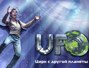 UFO Цирк с другой планеты
