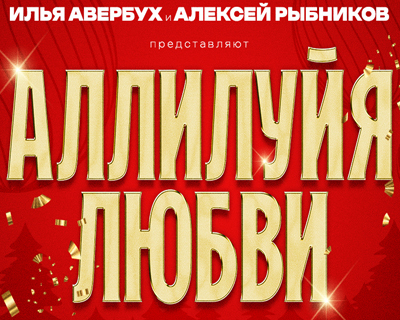 Аллилуйя любви