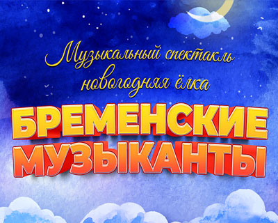 Бременские музыканты