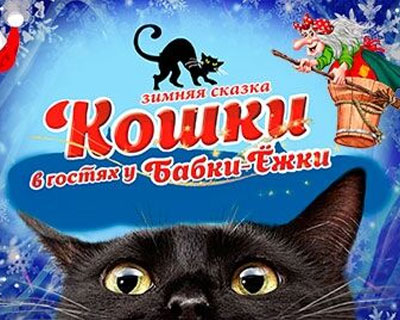 Кошки в гостях у Бабки-Ёжки