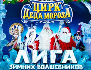 Цирк Деда Мороза: Лига зимних волшебников