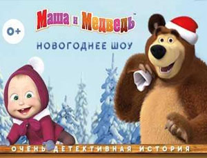 Маша и Медведь. Очень детективная история