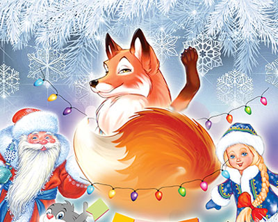 Новогодние проделки Лисы Патрикеевны