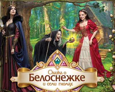 Сказка о Белоснежке и семи гномах