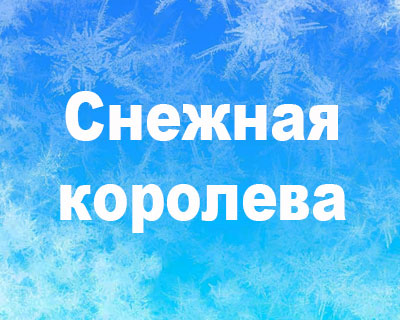 Снежная королева