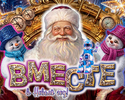 Вместе в Новый год!